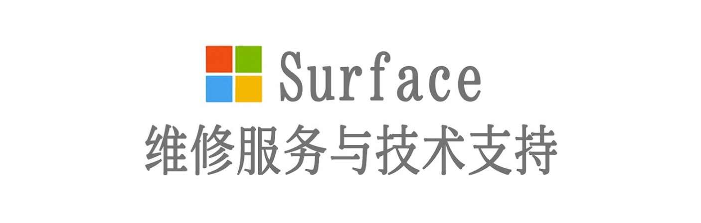 灯塔surface产品维修服务中心