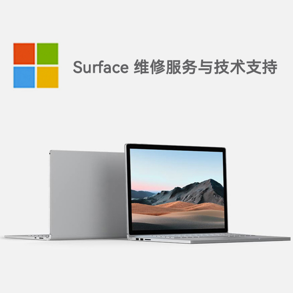 灯塔surface产品维修服务电话